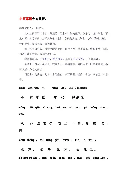 小石潭记+注音+全文翻译