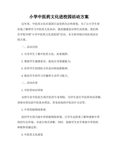 小学中医药文化进校园活动方案