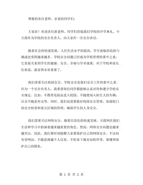 开学典礼上安全讲话范文