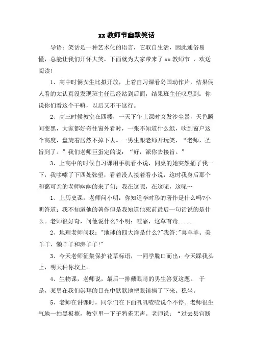 xx教师节幽默笑话