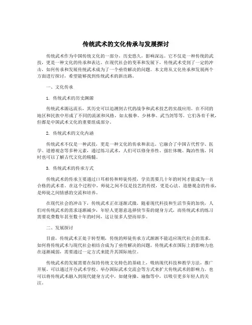 传统武术的文化传承与发展探讨