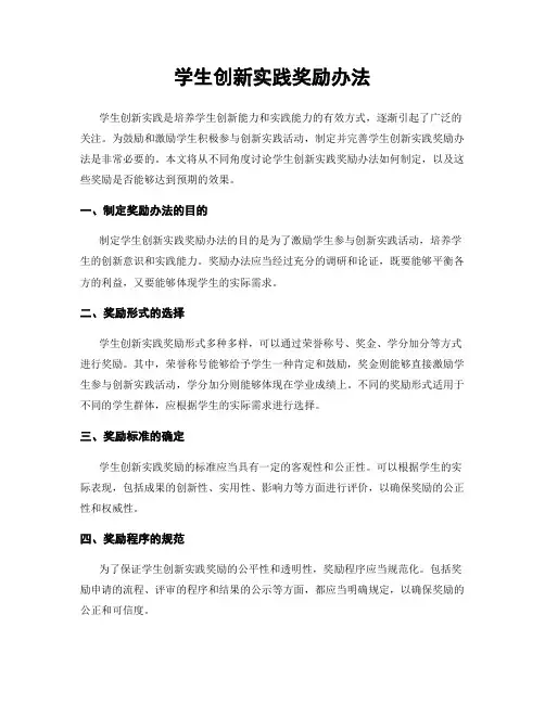 学生创新实践奖励办法