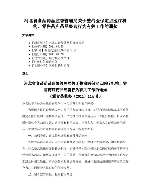 河北省食品药品监督管理局关于整治医保定点医疗机构、零售药店药品经营行为有关工作的通知