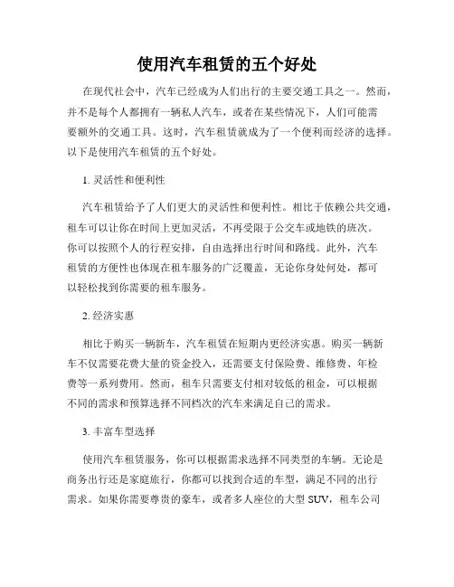 使用汽车租赁的五个好处