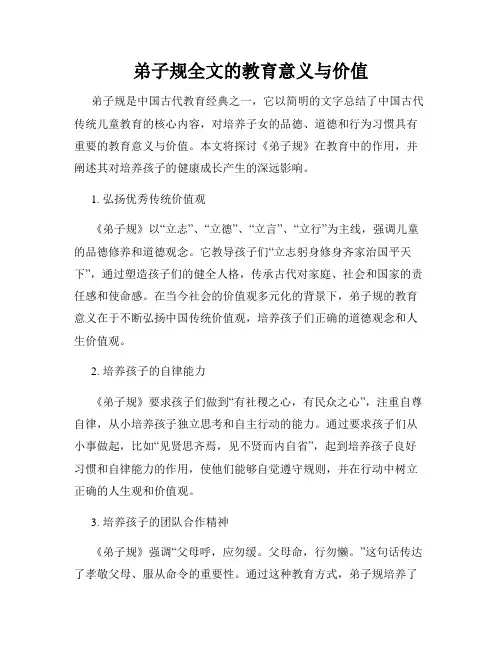 弟子规全文的教育意义与价值