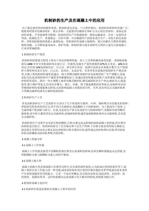 机制砂的生产及在混凝土中的应用
