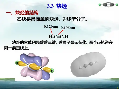 大学有机化学课件炔烃