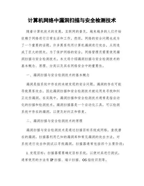 计算机网络中漏洞扫描与安全检测技术