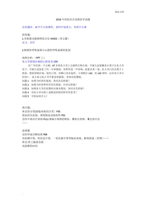 中西医结合急救医学试题