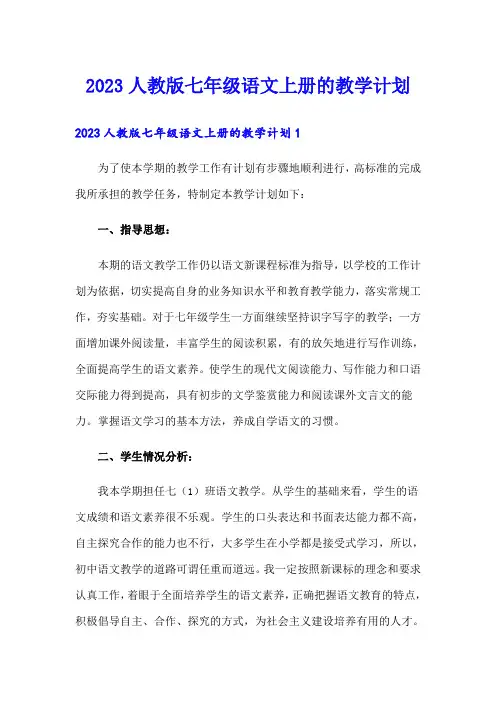 2023人教版七年级语文上册的教学计划