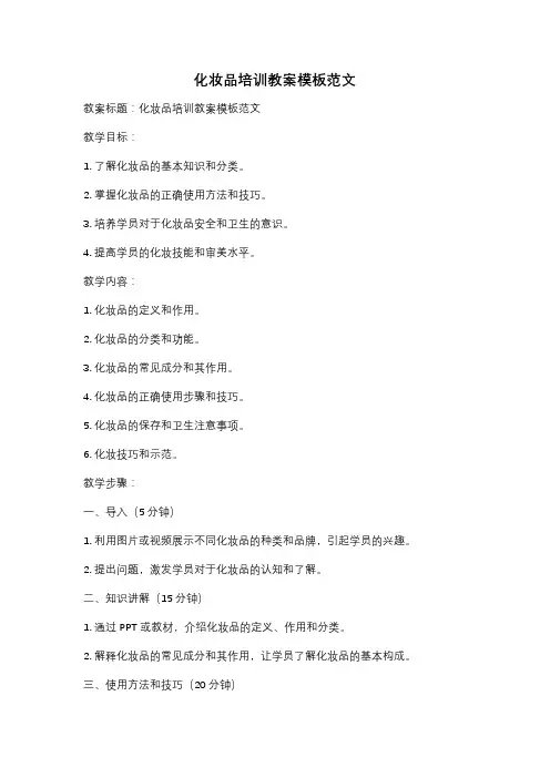 化妆品培训教案模板范文