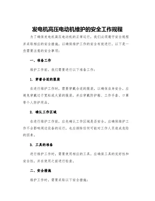 发电机高压电动机维护的安全工作规程