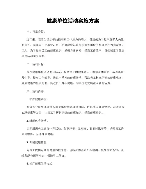 健康单位活动实施方案