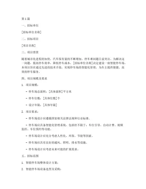 智能停车场设计招标(3篇)