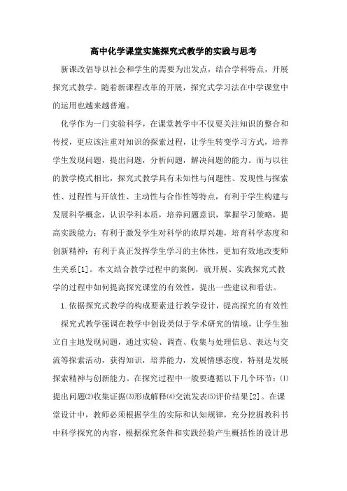 高中化学课堂实施探究式教学的实践与思考