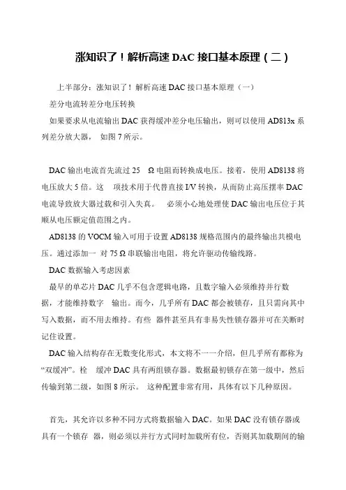涨知识了!解析高速DAC接口基本原理(二)