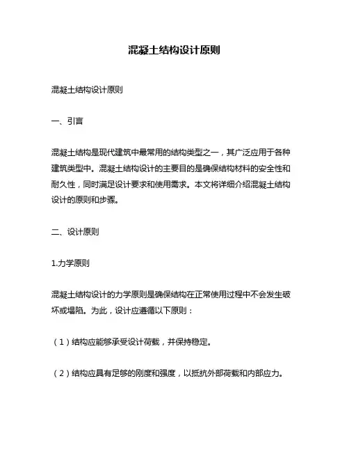 混凝土结构设计原则
