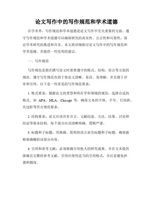 论文写作中的写作规范和学术道德