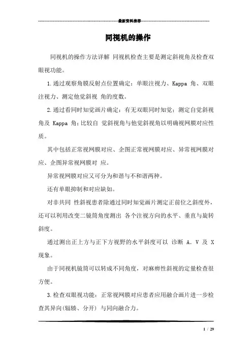 同视机的操作