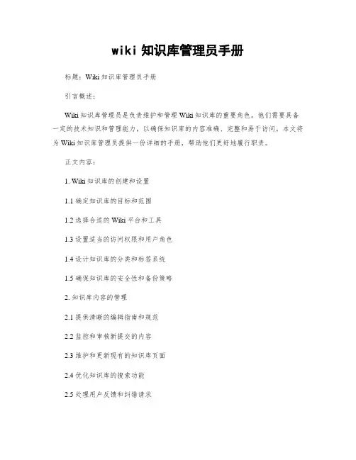 wiki知识库管理员手册
