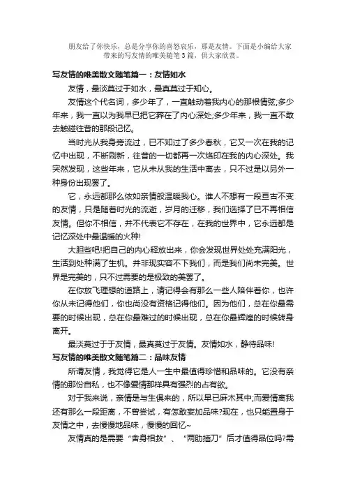 散文：写友情的唯美散文随笔3篇