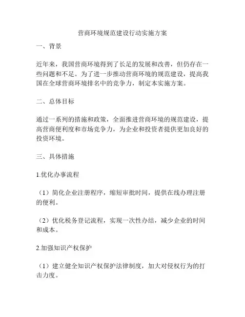 营商环境规范建设行动实施方案