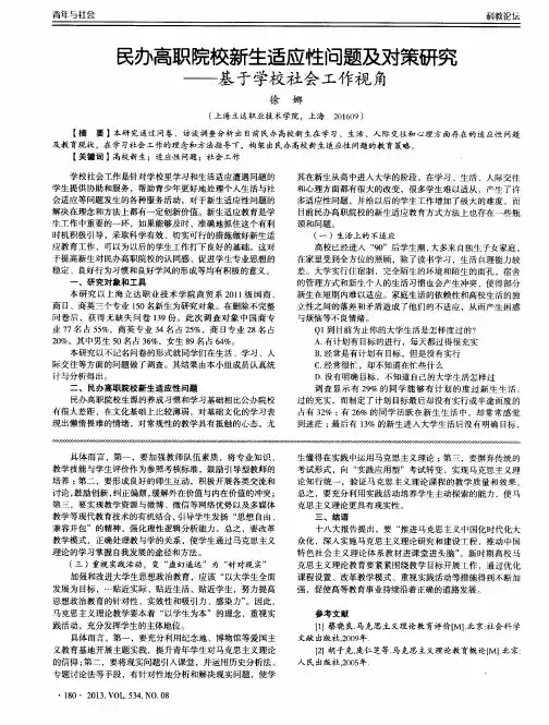民办高职院校新生适应性问题及对策研究——基于学校社会工作视角