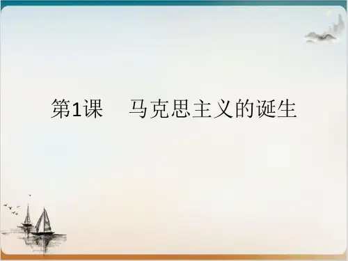 课件教材《马克思主义的诞生》精品课件1