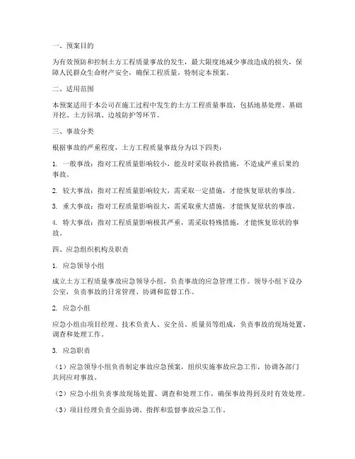 土方工程质量事故应急预案