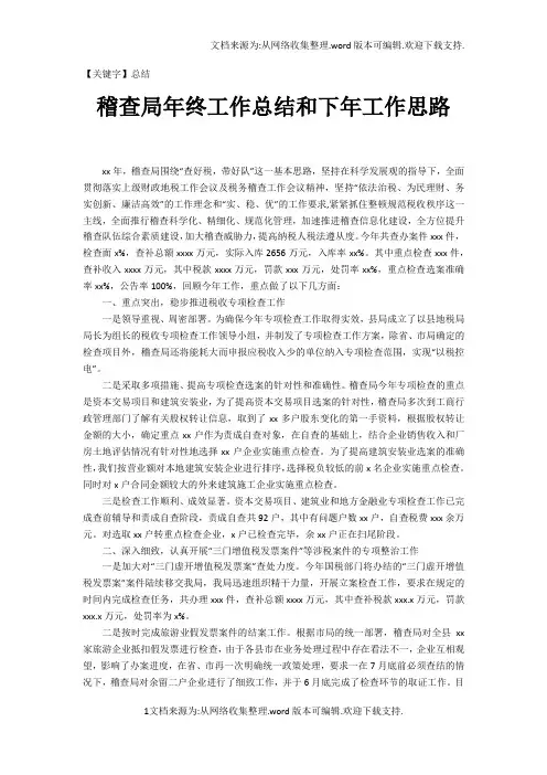 【总结】稽查局年终工作总结和下年工作思路