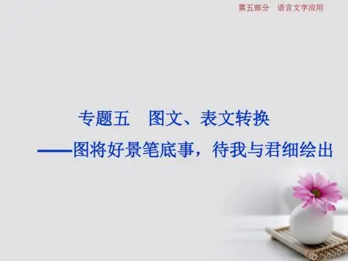 18年高考语文一轮复习第5部分语言文字应用专题5图文、表文转换_图将好景笔底事,待我与君细绘出课件