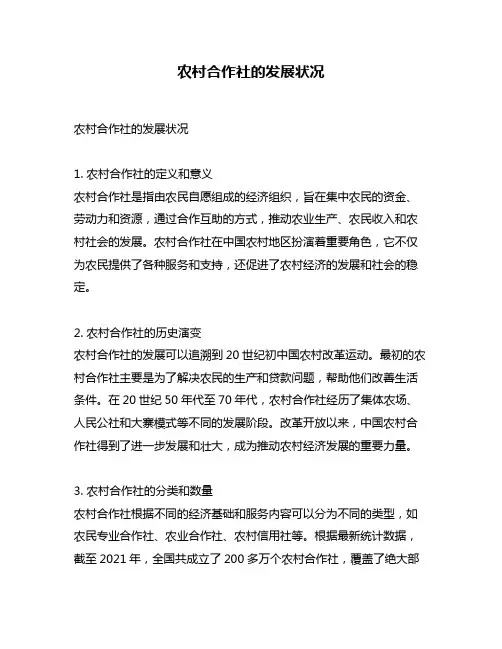 农村合作社的发展状况