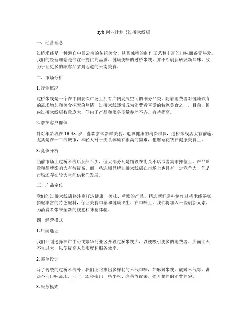 syb创业计划书过桥米线店