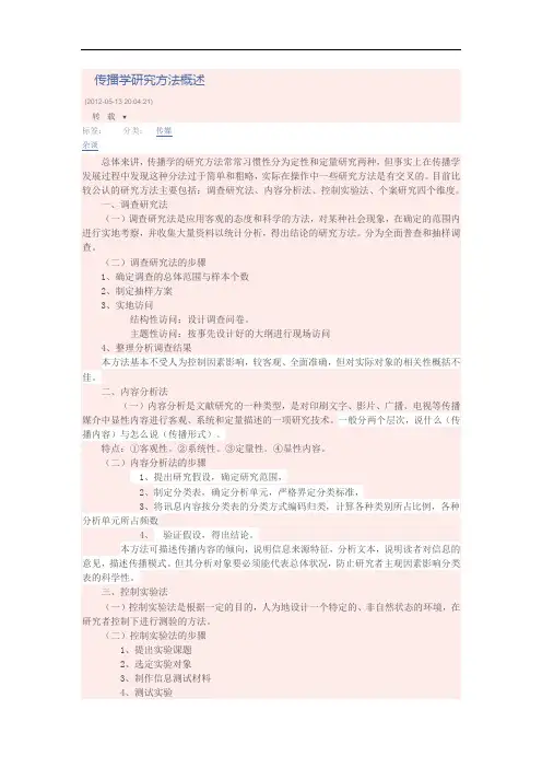 传播学研究方法概述