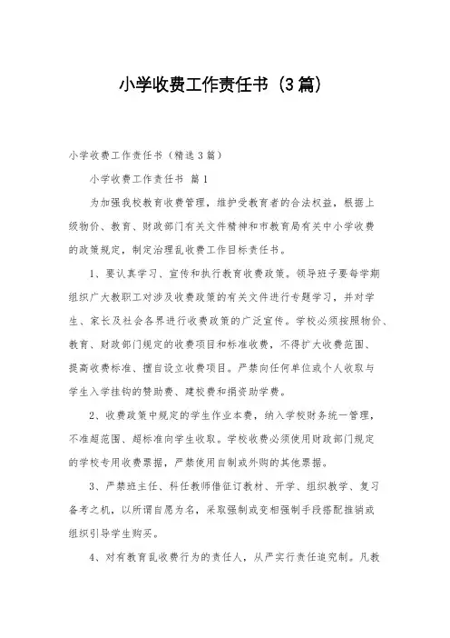 小学收费工作责任书(3篇)