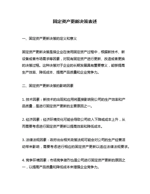 固定资产更新决策表述