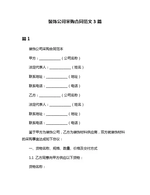 装饰公司采购合同范文3篇