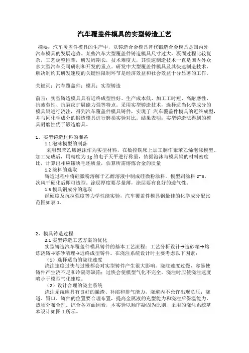 汽车覆盖件模具的实型铸造工艺