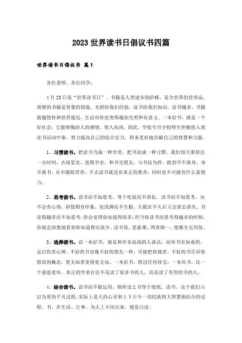 2023世界读书日倡议书四篇