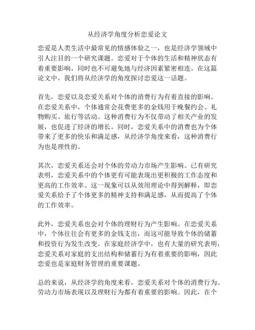 从经济学角度分析恋爱论文