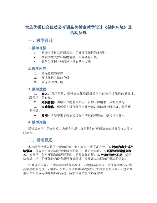 大班优秀社会优质公开课获奖教案教学设计《保护环境》及活动反思
