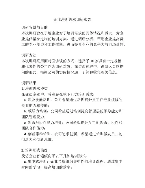 企业培训需求调研报告