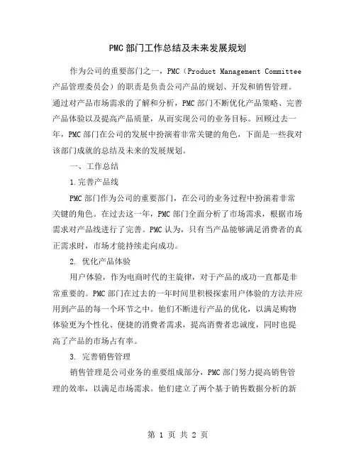 PMC部门工作总结及未来发展规划
