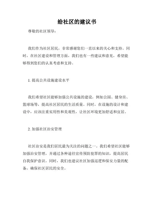 给社区的建议书