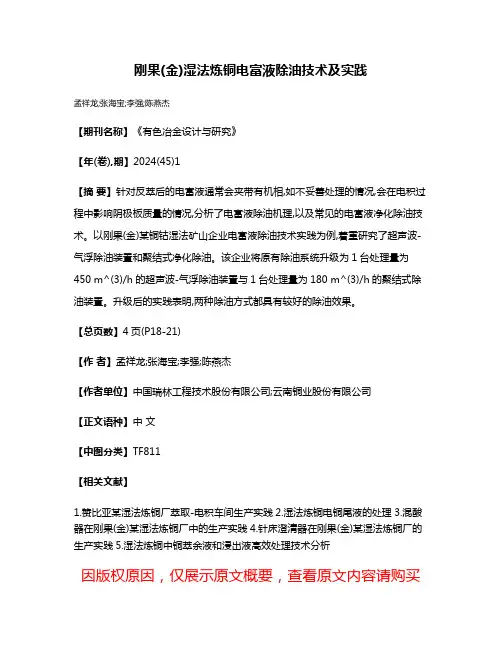 刚果(金)湿法炼铜电富液除油技术及实践