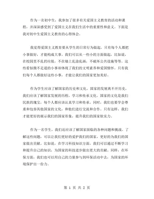 初中生爱国主义教育心得范文