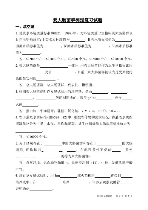 粪大肠菌群测定复习试题
