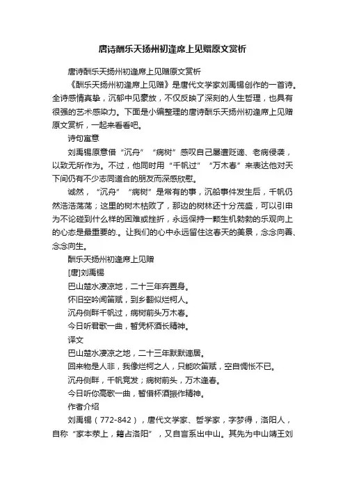唐诗酬乐天扬州初逢席上见赠原文赏析