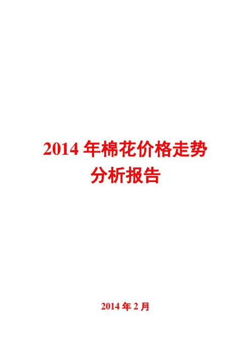 2014年棉花价格走势分析报告