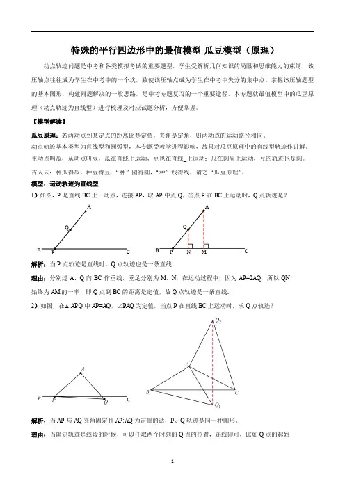 中考数学特殊的平行四边形中的最值模型瓜豆原理